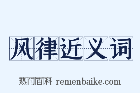 风律近义词是什么意思的图片